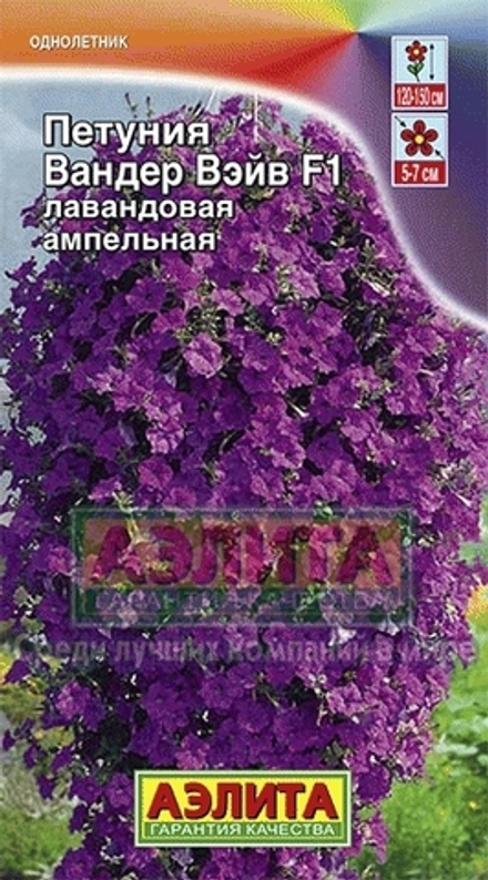 Петуния Вандер Вэйв лавандовая F1 ампельная 5шт Аэлита