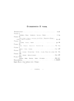 23000 миль на яхте "Тамара". Путешествие Великих Князей Александра и Сергея Михайловичей в 1890-1891 гг. Том 2 | Радде Густав Иванович