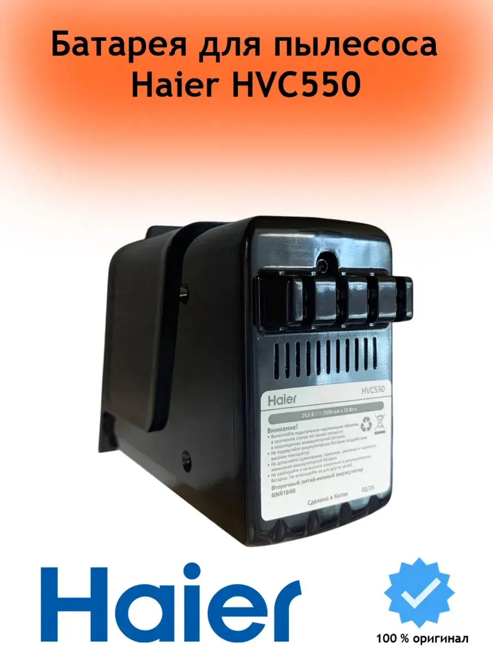 Аккумуляторная батарея 0530077976 Haier