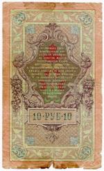 10 рублей 1909 Тимашев Наумов (Серия АХ) G-
