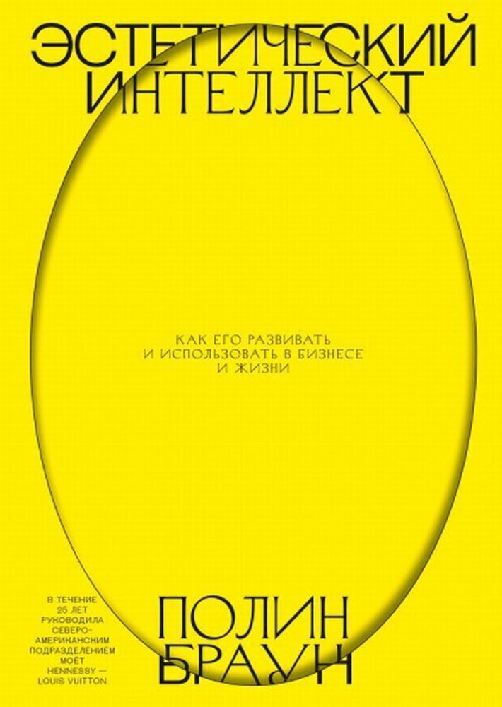 Браун П. Эстетический интеллект. Как его развивать и использовать в бизнесе и жизни