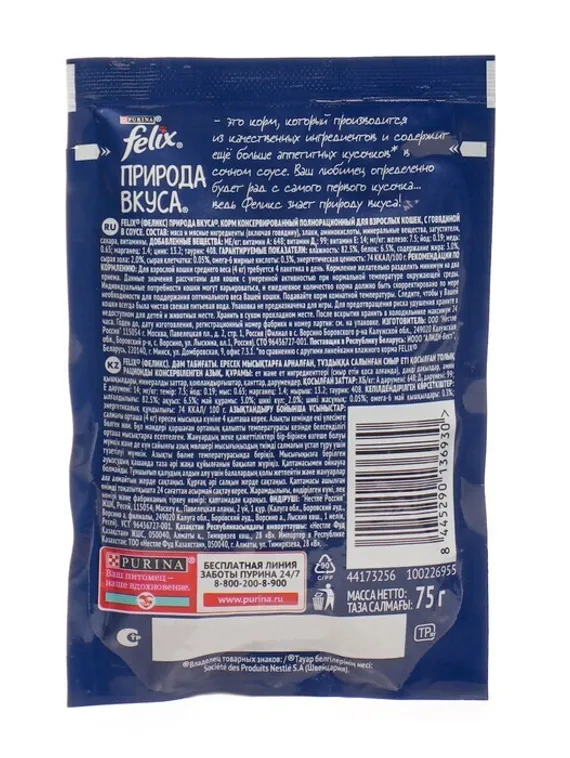 Влажный корм Felix Природа вкуса для кошек, говядина, 75 г