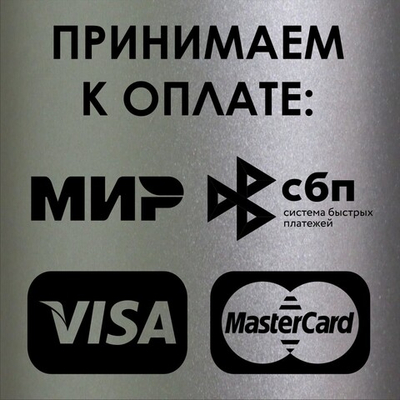 Табличка "Принимаем к оплате МИР, СБП"