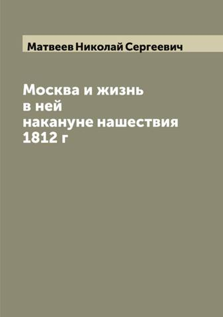 Москва и жизнь в ней накануне нашествия 1812 г | Матвеев Николай Сергеевич