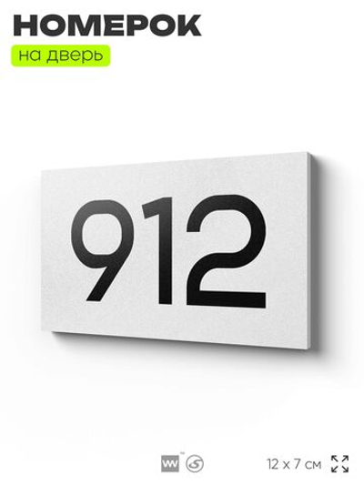 Номер на дверь 912, табличка на дверь для офиса, квартиры, кабинета, аудитории, склада, белая 120х70 мм, Айдентика Технолоджи