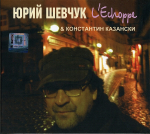 Юрий Шевчук & Константин Казански / L'Echoppe (CD)
