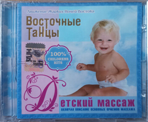 Сборник / Движение Жарких Ночей Востока - Восточные Танцы - Детский Массаж (CD)