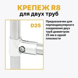 Соединитель двух труб Т-образный D25мм к системе Джокер JOK-06, крепеж R8, набор 2 шт