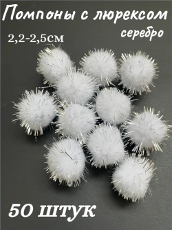 Помпоны декоративные с люрексом, 50шт