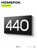 Номер на дверь 440, табличка на дверь для офиса, квартиры, кабинета, аудитории, склада, черная 120х70 мм, Айдентика Технолоджи