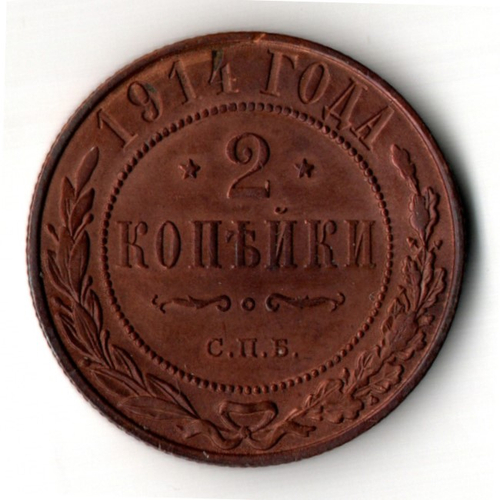 2 копейки 1914 год - СПБ - царская Россия - Николай II