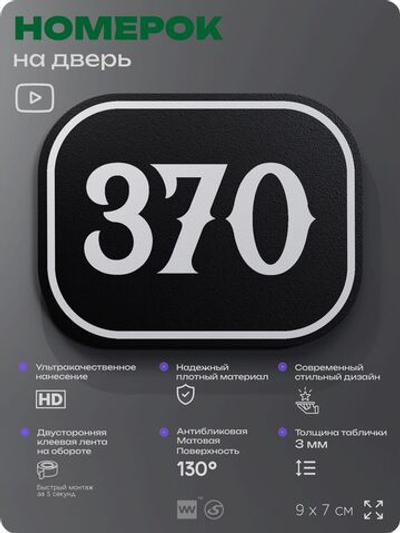 Номерок на дверь квартиры 370, для кабинета, офиса, шильдик 9 х 7 см, черный, Айдентика Технолоджи