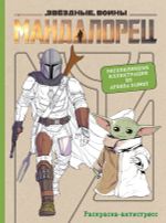 Мандалорец. Официальная раскраска-антистресс