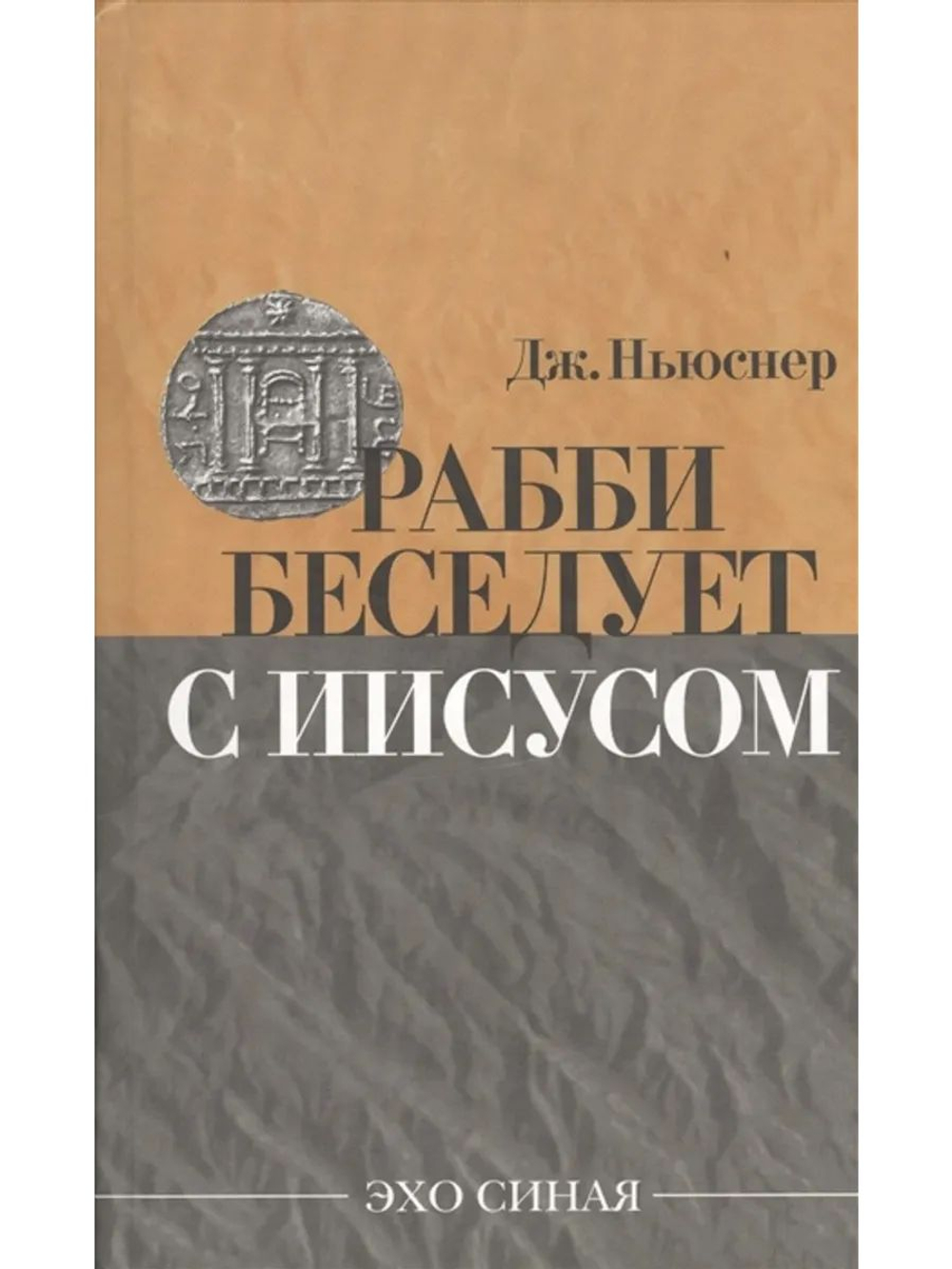 Рабби беседует с Иисусом