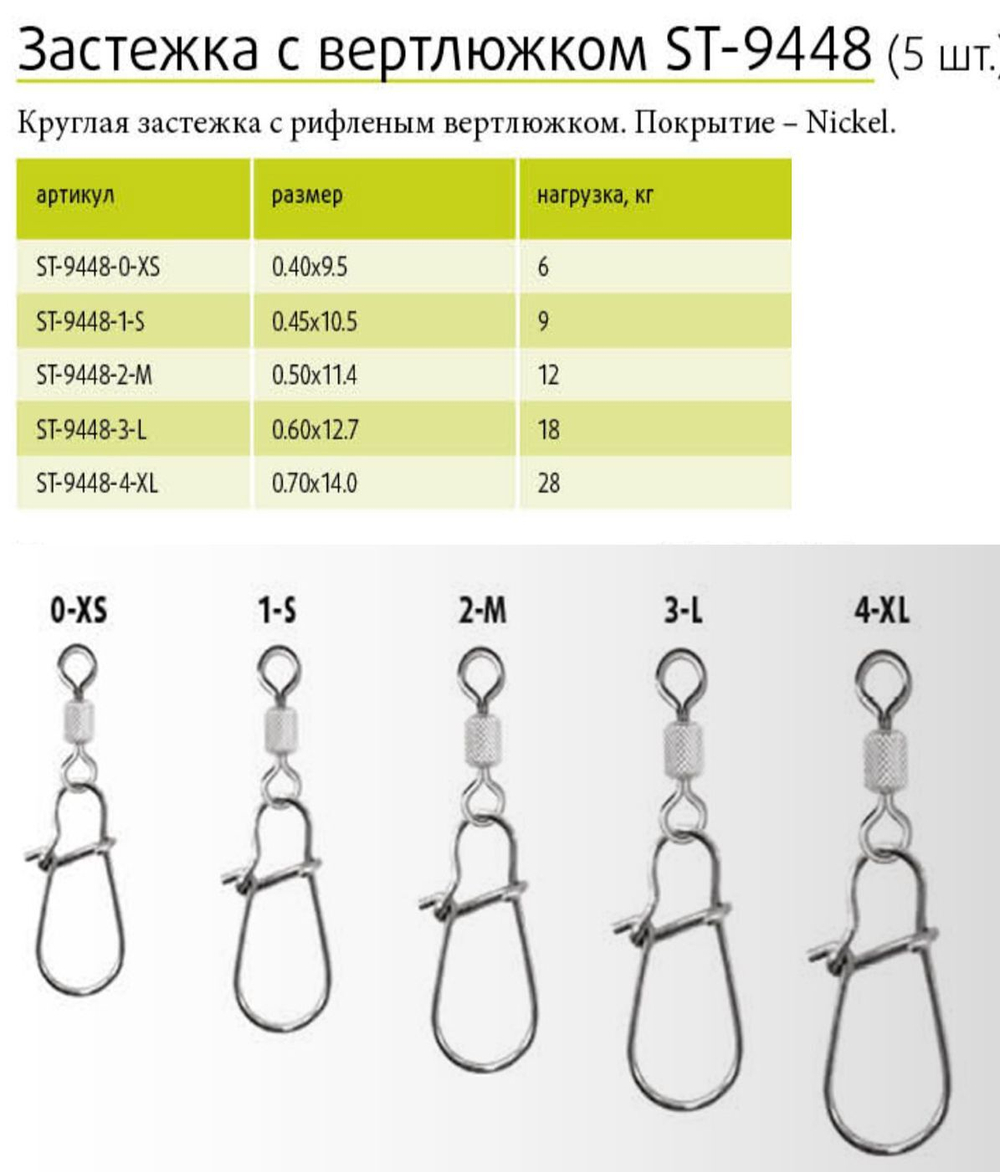 Застежка для рыбалки с вертлюжком ST-9448-0-XS, 5 штук