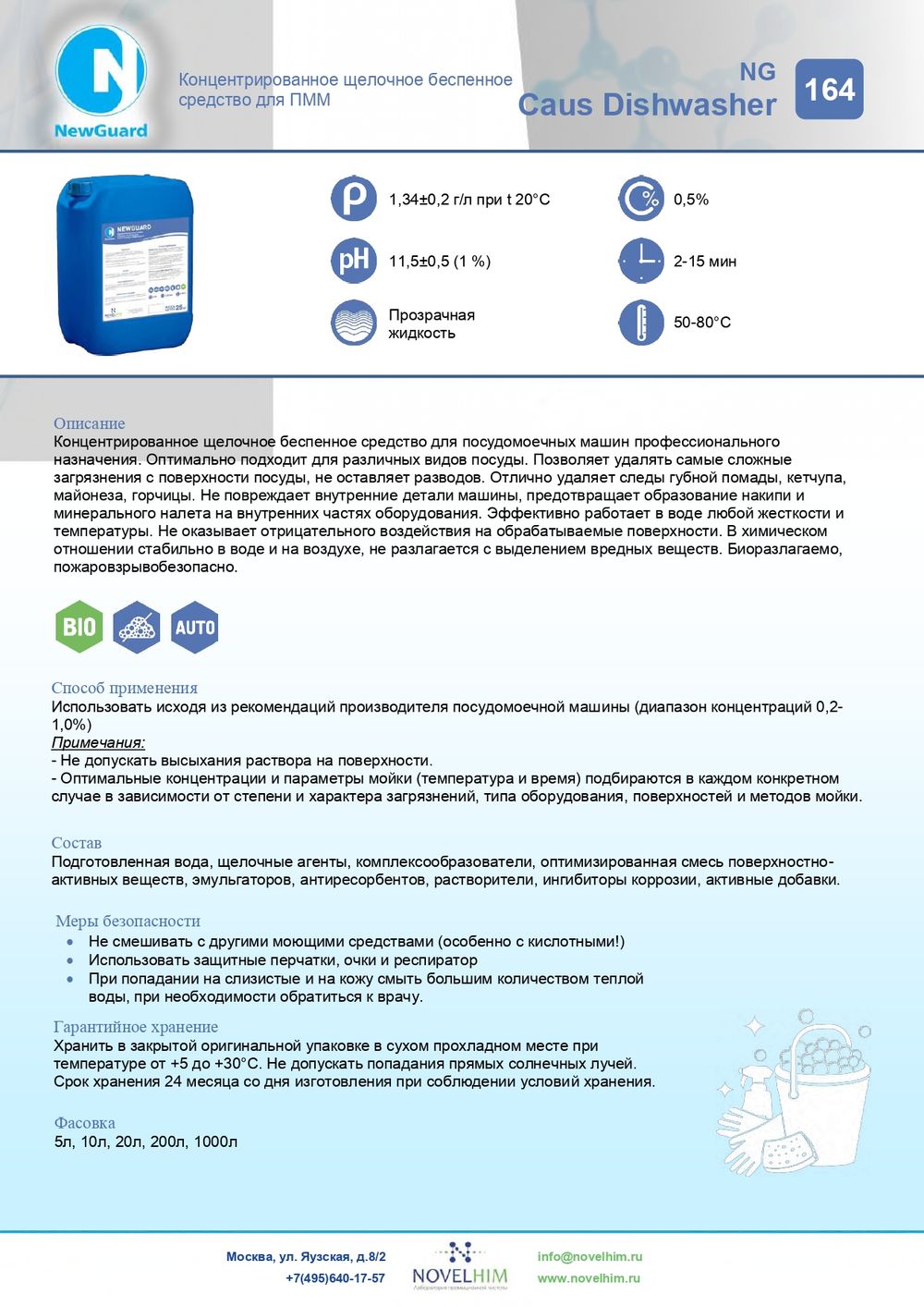 164 NG Caus Dishwasher Концентрированное щелочное беспенное средство для посудомоечных машин. Канистра 5л.