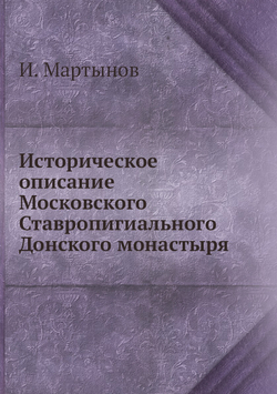 Историческое описание Московского Ставропигиального Донского монастыря | И. Мартынов