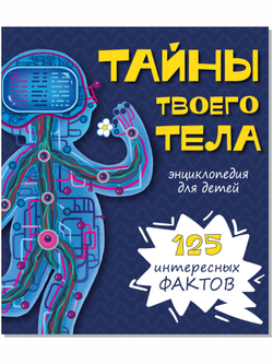 Энциклопедия ТАЙНЫ ТВОЕГО ТЕЛА