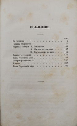 [Прижизненное издание второй книги]. Салтыков-Щедрин М.Е. Сатиры в прозе / соч. Н. Щедрина. СПб.1863