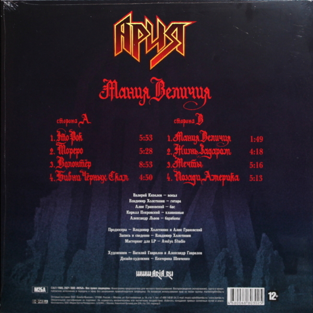 Ария / Мания Величия (Limited Edition)(Coloured Vinyl)(LP)