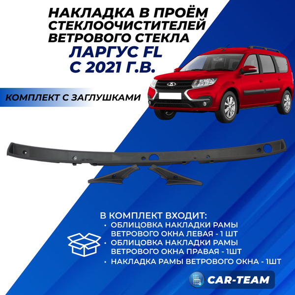 Накладка (жабо) лобового стекла Лада Ларгус FL в сборе с заглушками