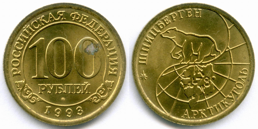 Набор из 4-х монет Арктикуголь - Шпицберген (10, 25, 50 и 100 рублей). 1993 год