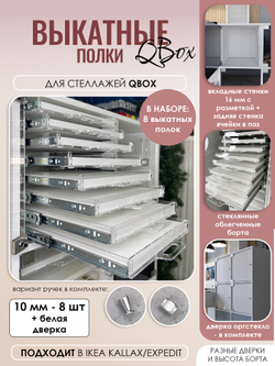 QBox Набор выкатных полок, борт 10 мм (2/4/6/8 шт)