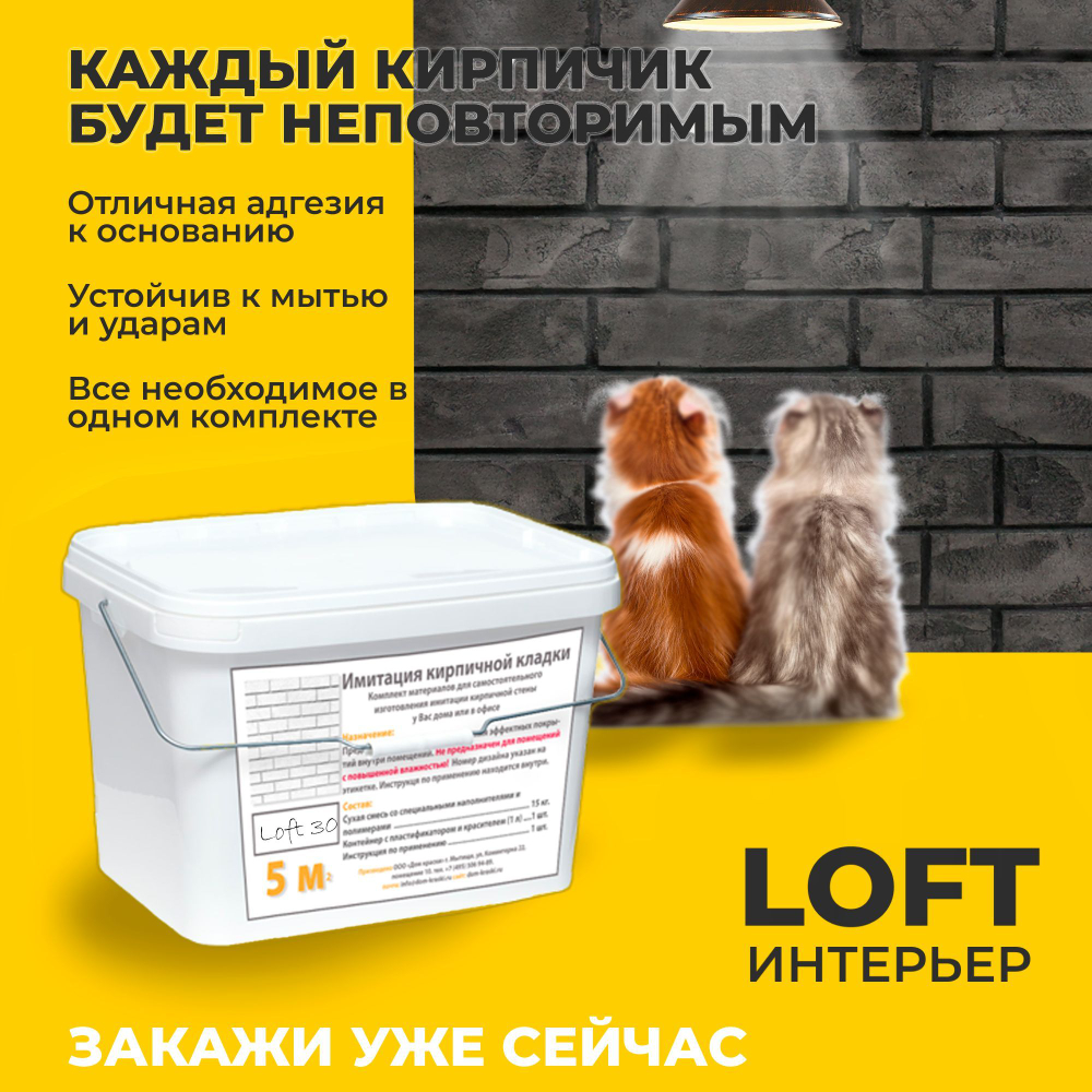 Декоративная штукатурка, Имитация кирпичной стены Loft 30, Готовый комплект материалов на 5 квадратных метров, Все в одном