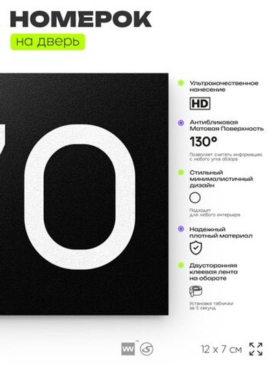 Номер на дверь 770, табличка на дверь для офиса, квартиры, кабинета, аудитории, склада, черная 120х70 мм, Айдентика Технолоджи