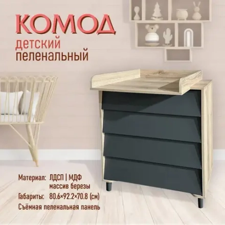 Комод детский со съемной пеленальной доской 800/4 Marcel дуб/графит