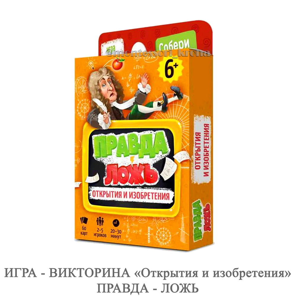 ИГРА - ВИКТОРИНА «Открытия и изобретения» ПРАВДА - ЛОЖЬ