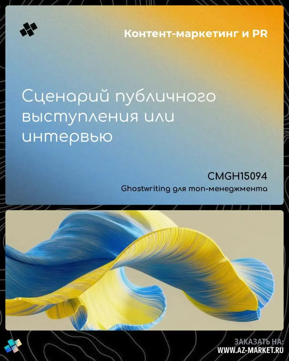 Сценарий публичного выступления или интервью