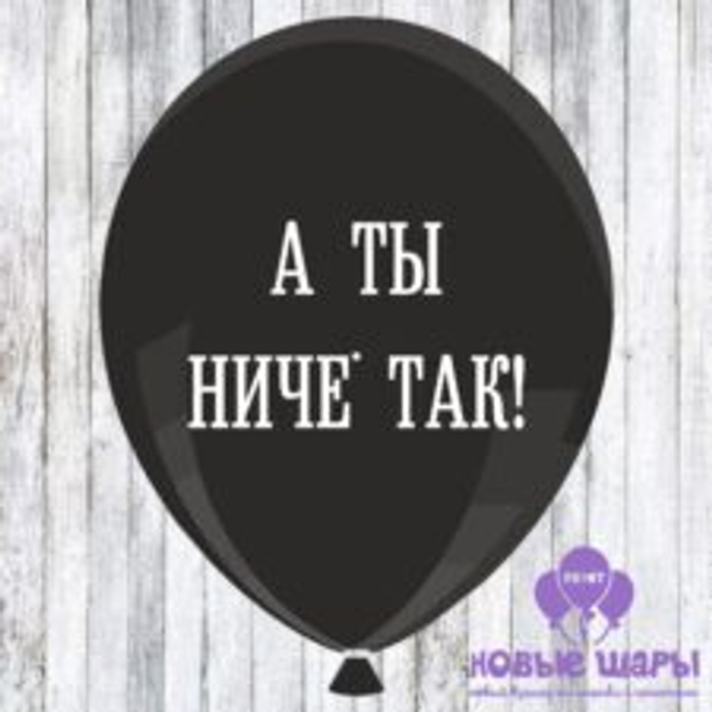 М 12" Оскорбительные шарики