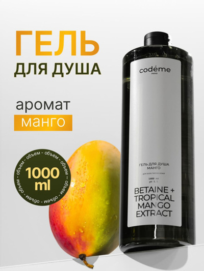 MARIEE Гель для душа Манго Codeme, 1л