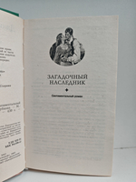 Загадочный наследник