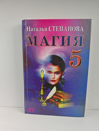 Магия 5