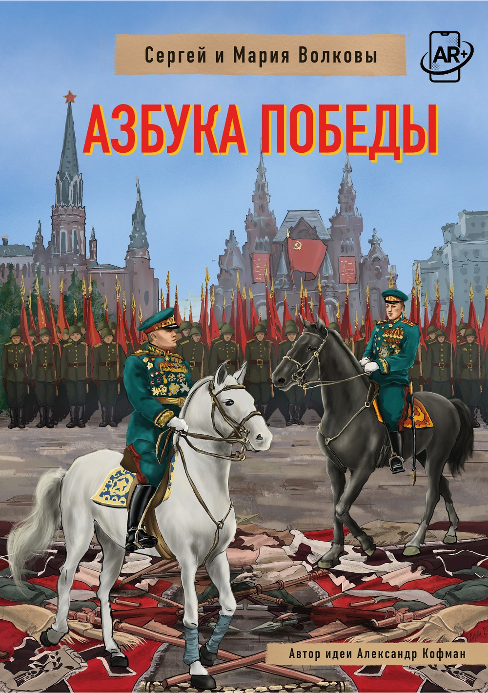 Азбука Победы. Автор: Сергей и Мария Волковы