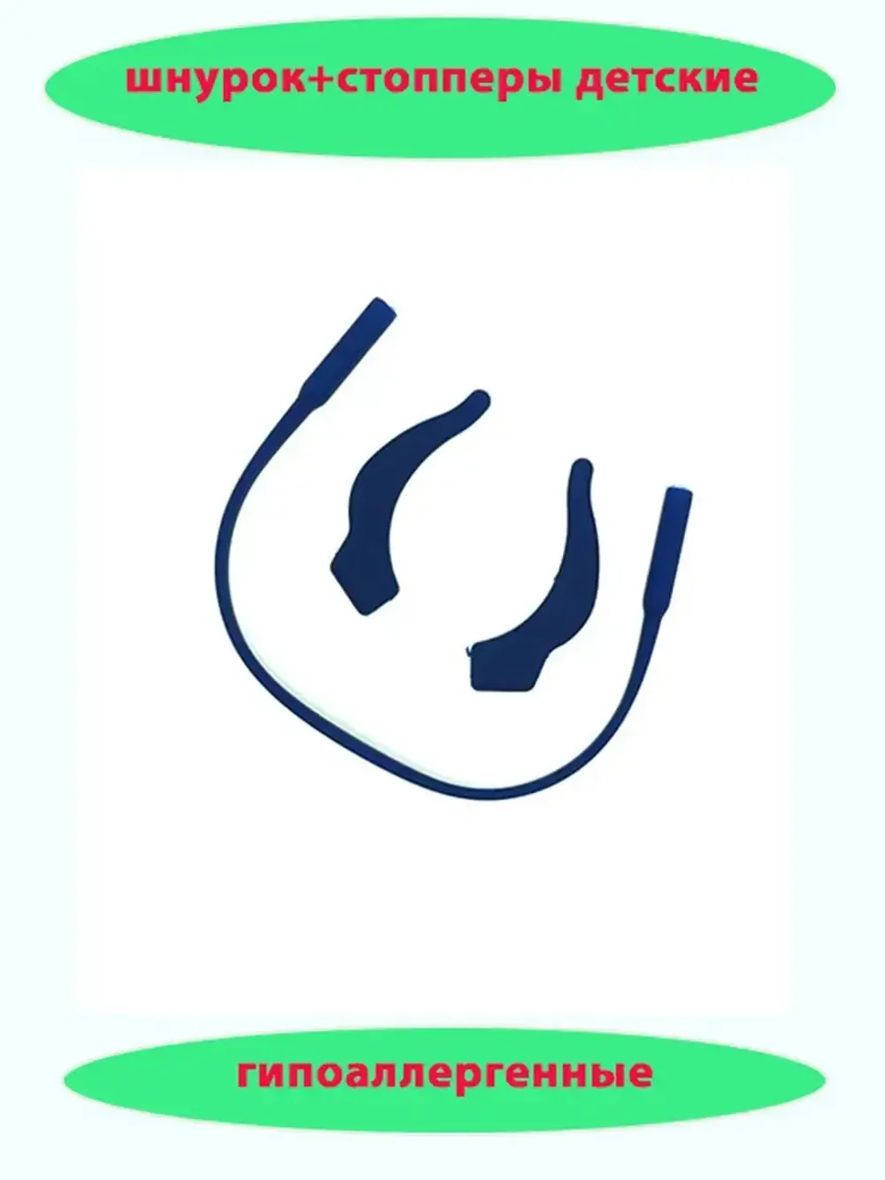 Шнурок для очков