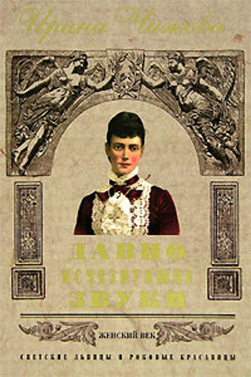 Давно исчезнувшие звуки