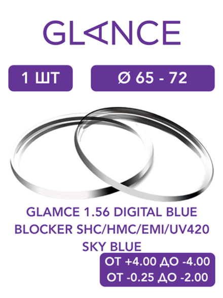 Линза для очков Glance 1.56 Digital Blue Blocker SHC/HMC/EMI/UV420 Sky Blue