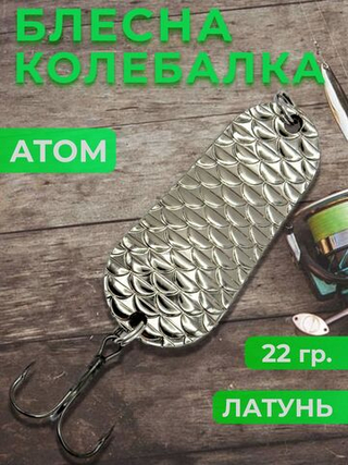 Блесна колебалка атом на щуку и судака 20 гр.