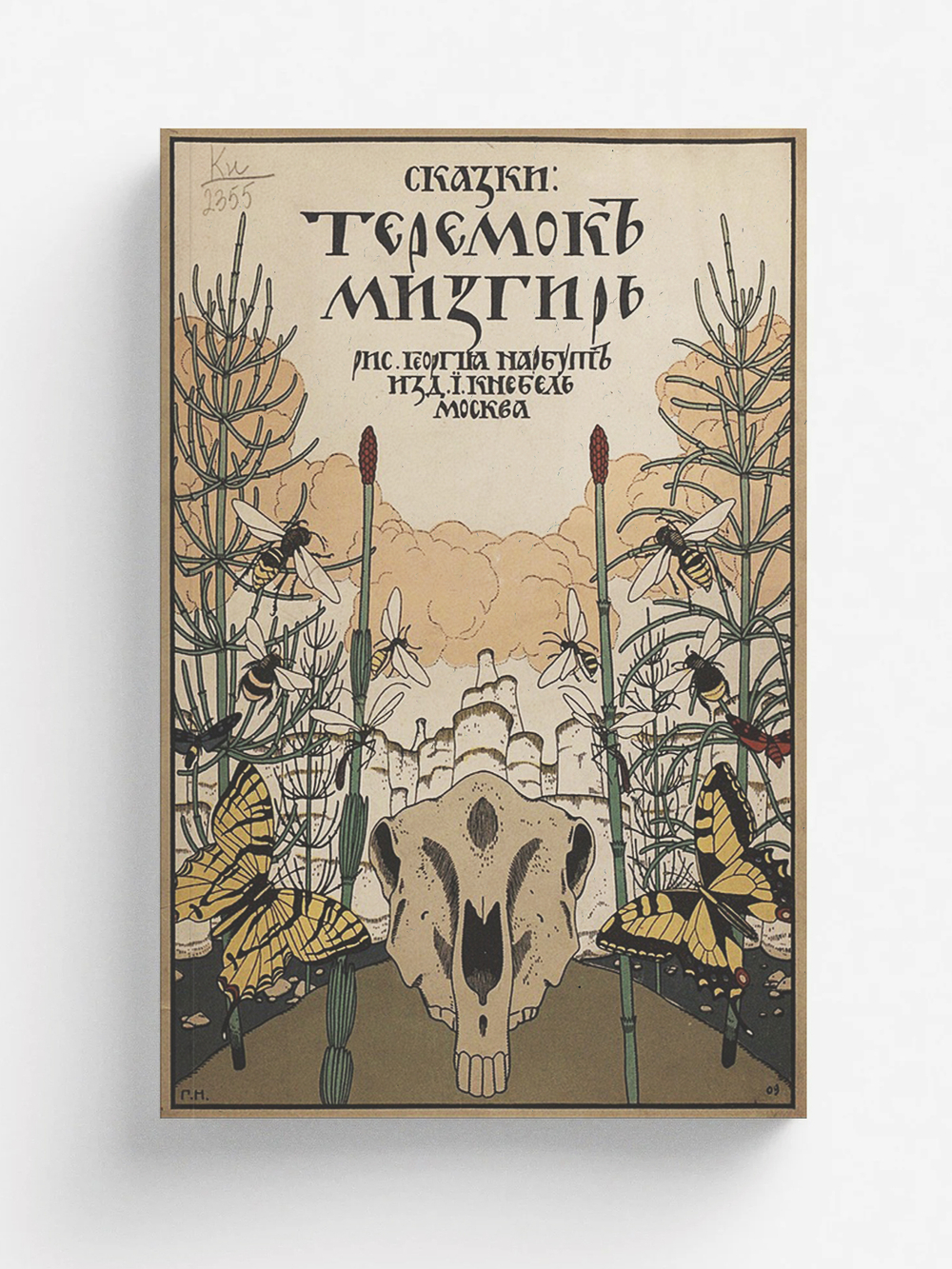 Теремок. Мизгирь | Нет автора