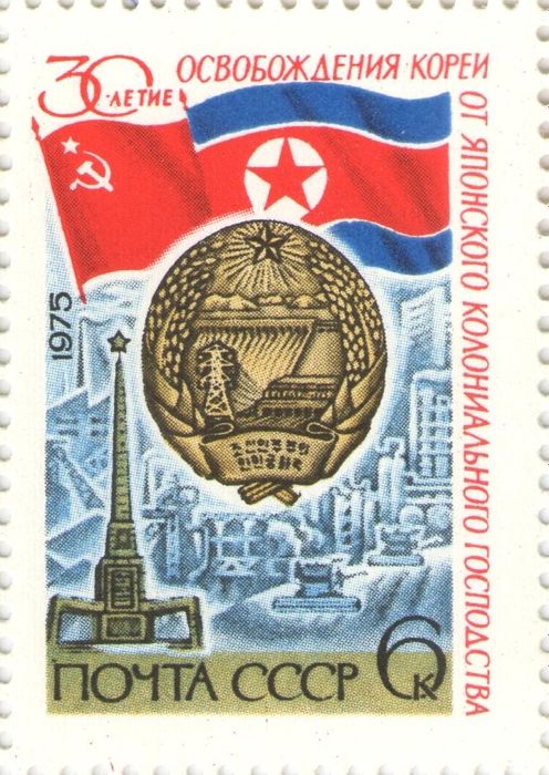 Марка 6 копеек 1975 «30-летие освобождения Кореи от Японского колониального господства»