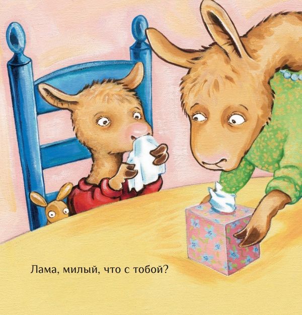 Лама с мамой приболели