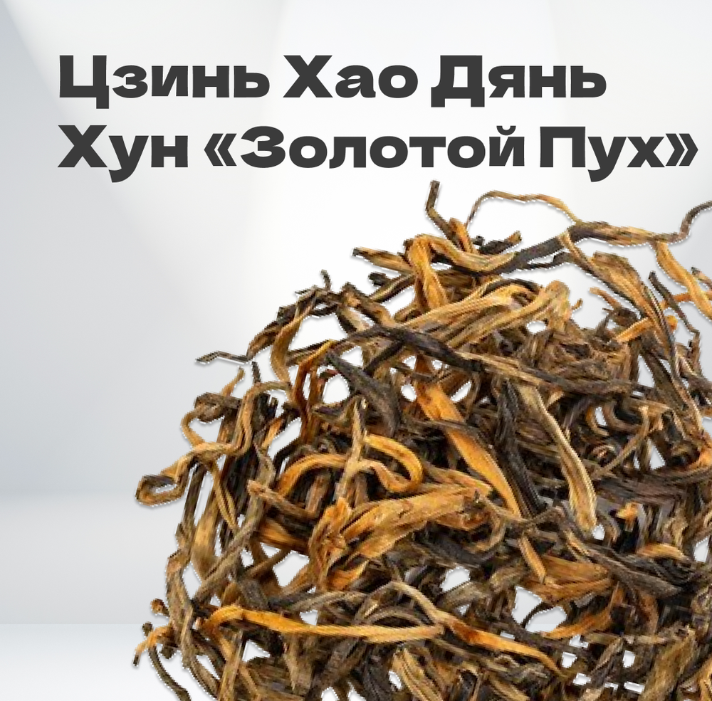 Чай красный Цзинь Хао Дянь Хун "Золотой Пух", 25 гр в банке, бел/кр