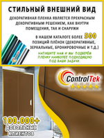 Пленка для окон декоративная CRYSTAL BRONZE ControlTek, на отрез (ширина рулона 1,22 м.)