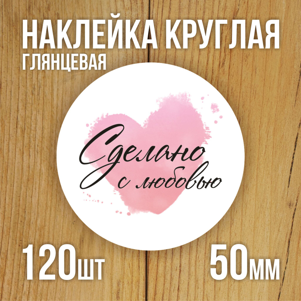 Наклейка стикер глянцевая круглая 40 мм 150 шт "Спасибо Обняли Приподняли"