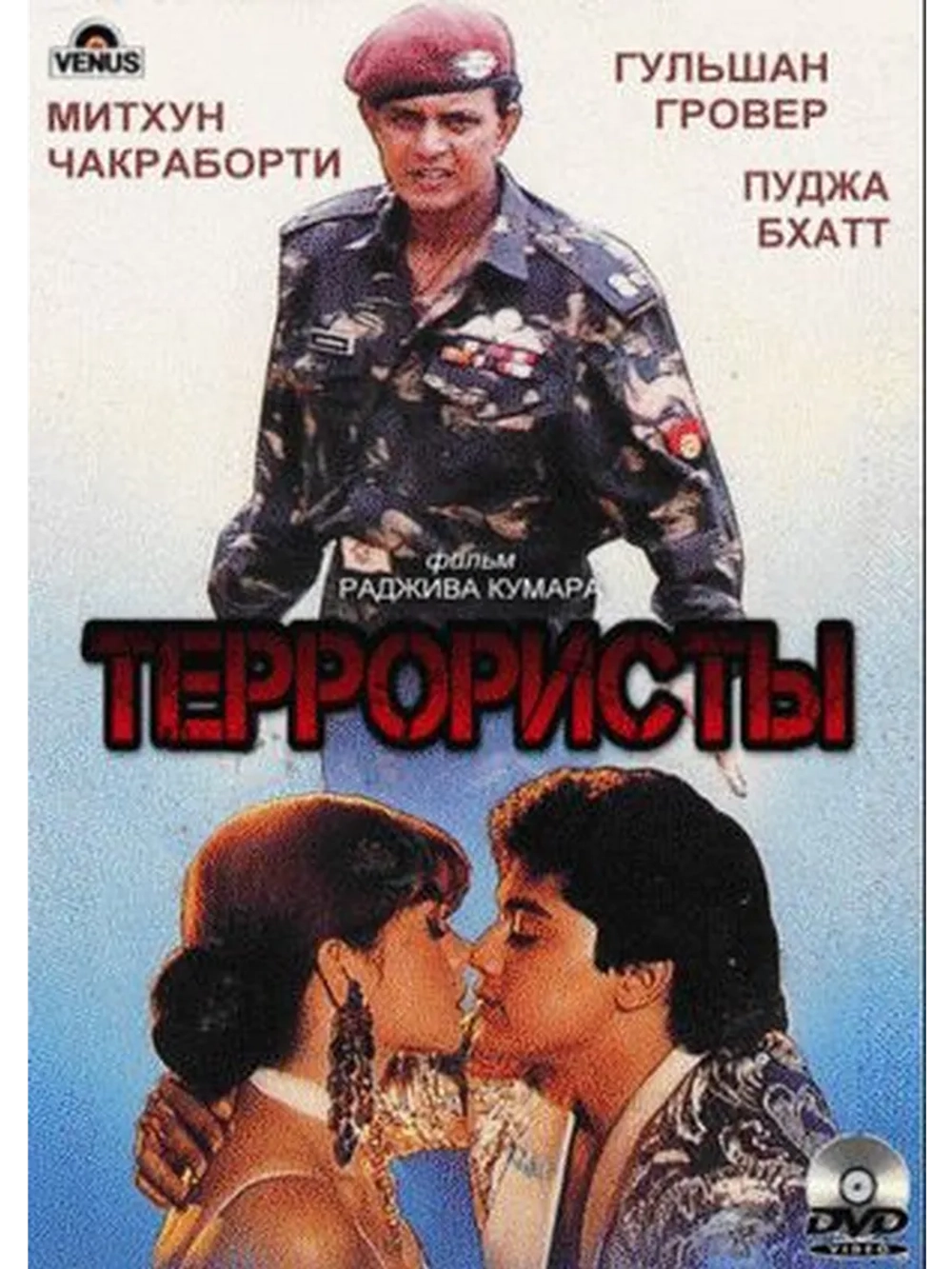 Террористы (1994) (DVD-R)