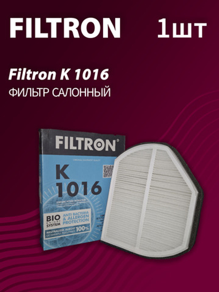 Фильтр салонный Filtron K1016 - 1 шт.
