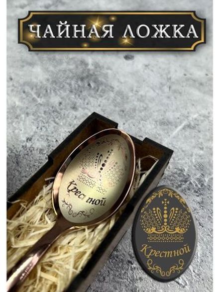 Чайная ложка Крестной